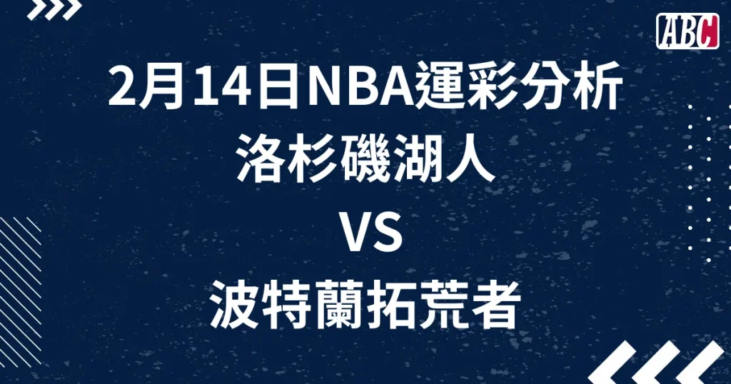 2月14日NBA運彩分析，洛杉磯湖人對戰波特蘭拓荒者