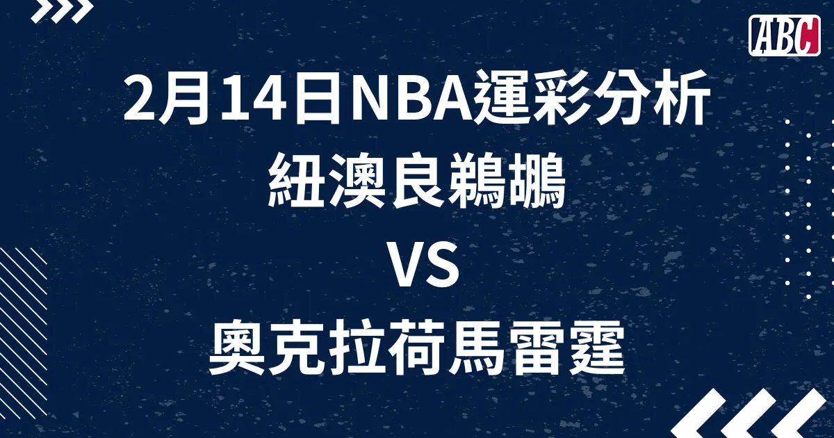 2月14日NBA運彩分析，紐澳良鵜鶘對戰奧克拉荷馬雷霆