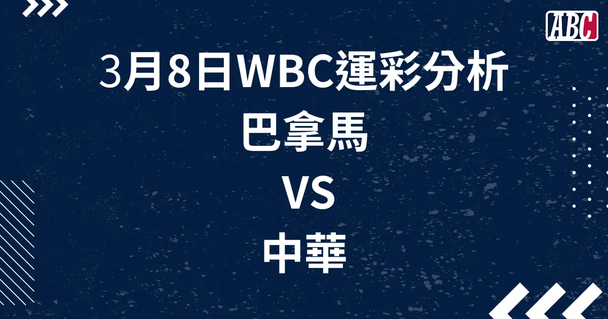 3/8WBC運彩分析:巴拿馬VS中華