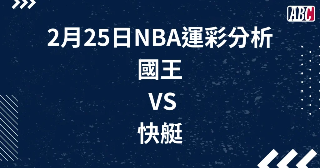 2月25日NBA運彩分析，沙加緬度國王對戰洛杉磯快艇