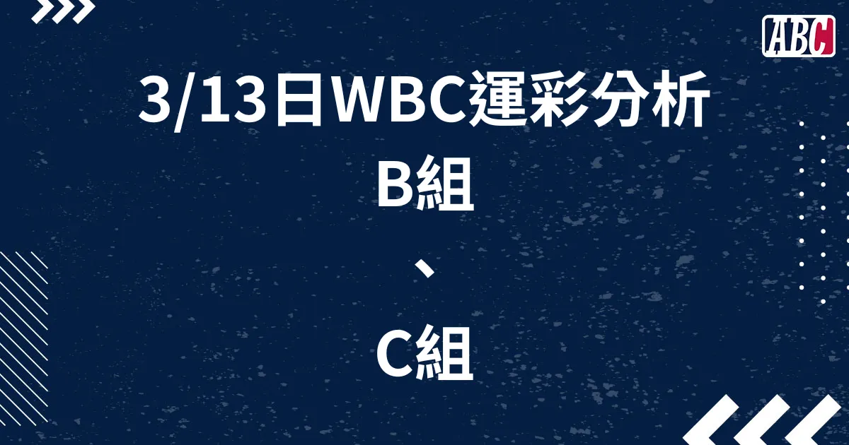 3/13 WBC經典賽運彩分析：B、C組賽事分析