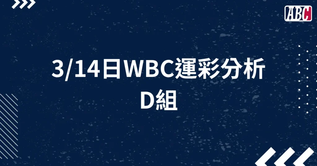 3/14 WBC經典賽運彩分析：D組賽事分析