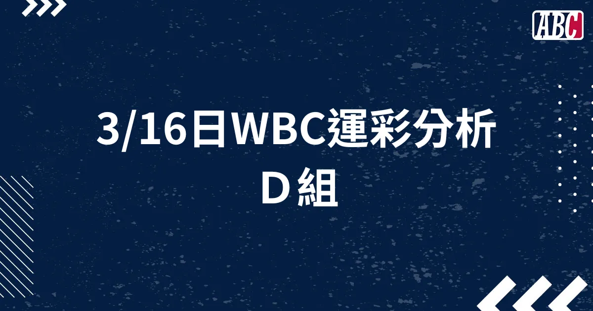 3/16 WBC經典賽運彩分析：D組賽事分析