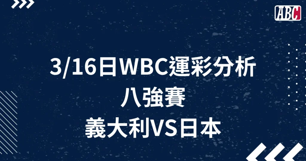 3/16 WBC經典賽八強運彩分析：義大利VS日本18:00
