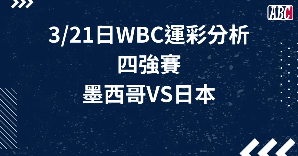 3/21 WBC經典賽四強運彩分析：墨西哥VS日本