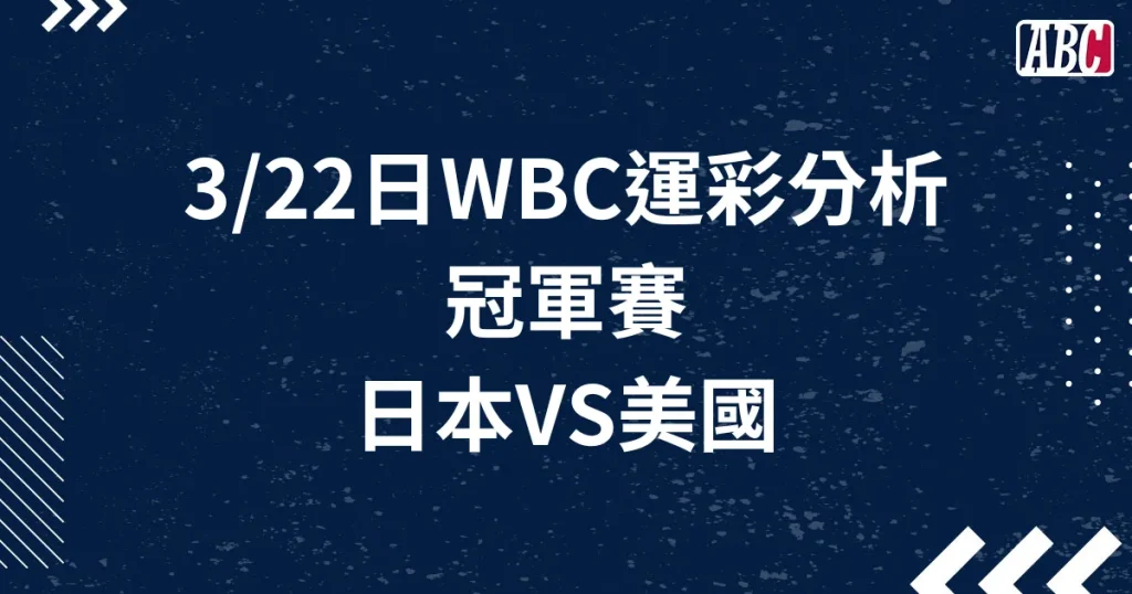 WBC經典賽冠軍運彩分析：日本VS美國