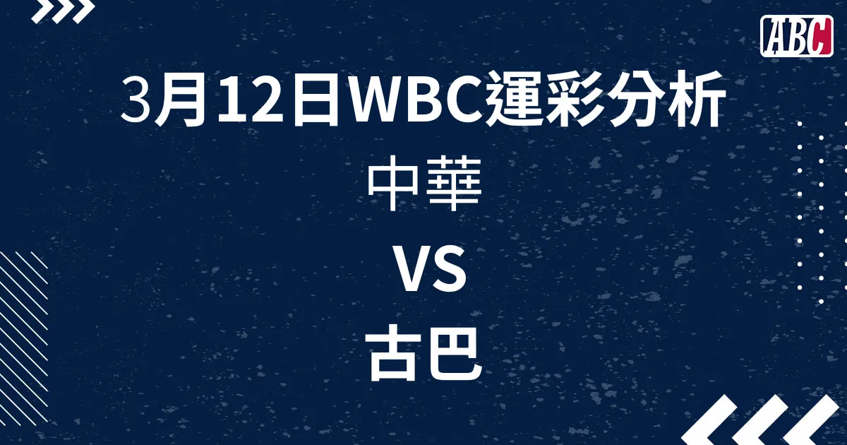 3/12 WBC經典賽A組運彩分析，中華VS古巴