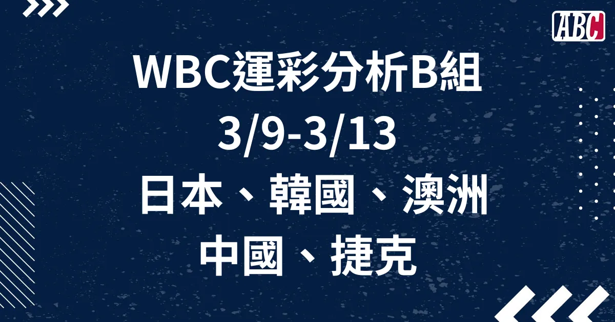 WBC經典賽運彩分析B組