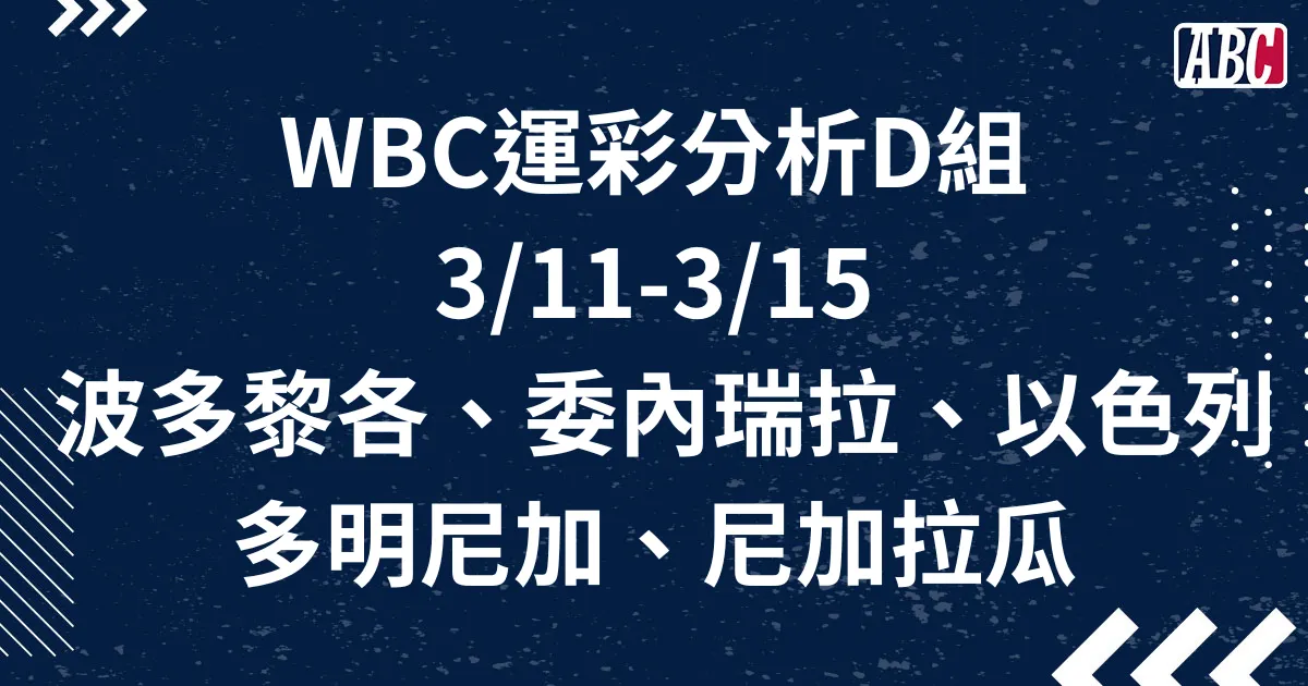WBC經典賽賽事分析D組：3/11(六)-3/15(三)