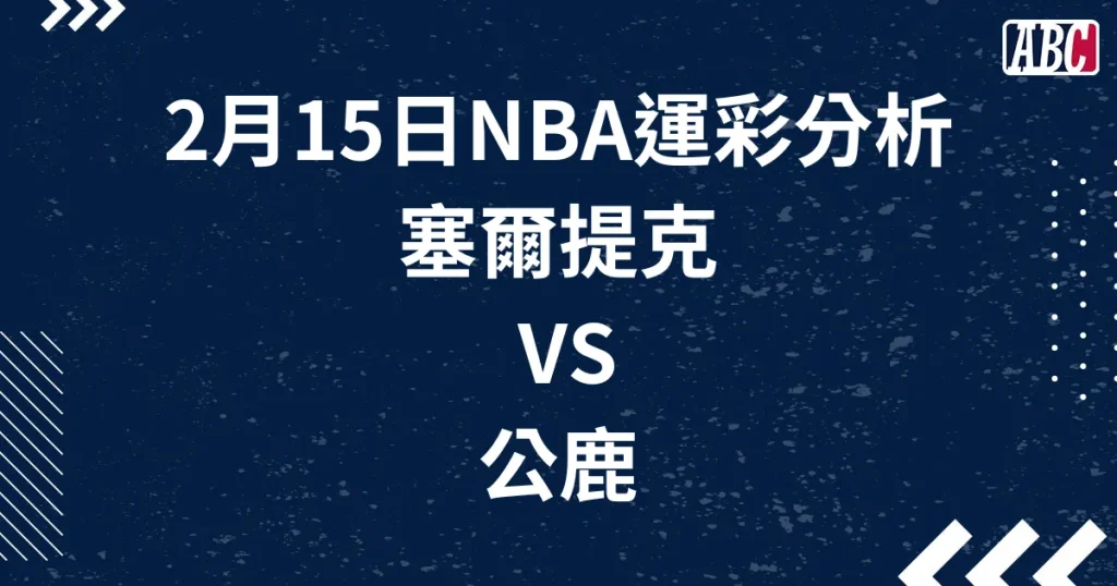 NBA運彩分析，波士頓塞爾提克對戰密爾瓦基公鹿