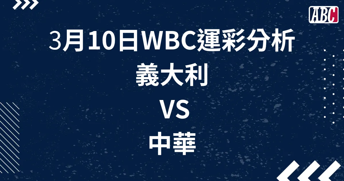 3/10 WBC經典賽單場分析，義大利VS中華