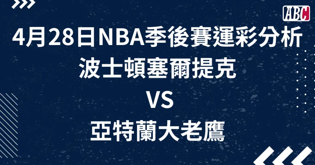 塞爾提克VS老鷹