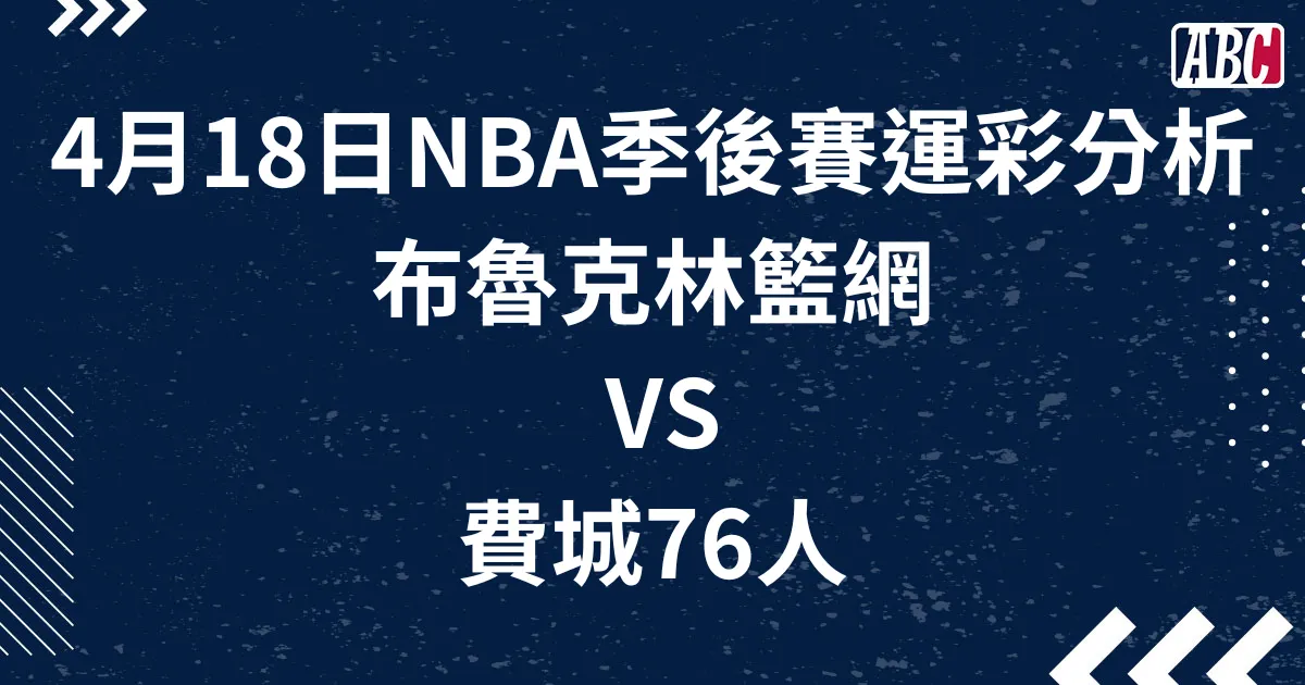 NBA季後賽運彩分析：籃網VS76人