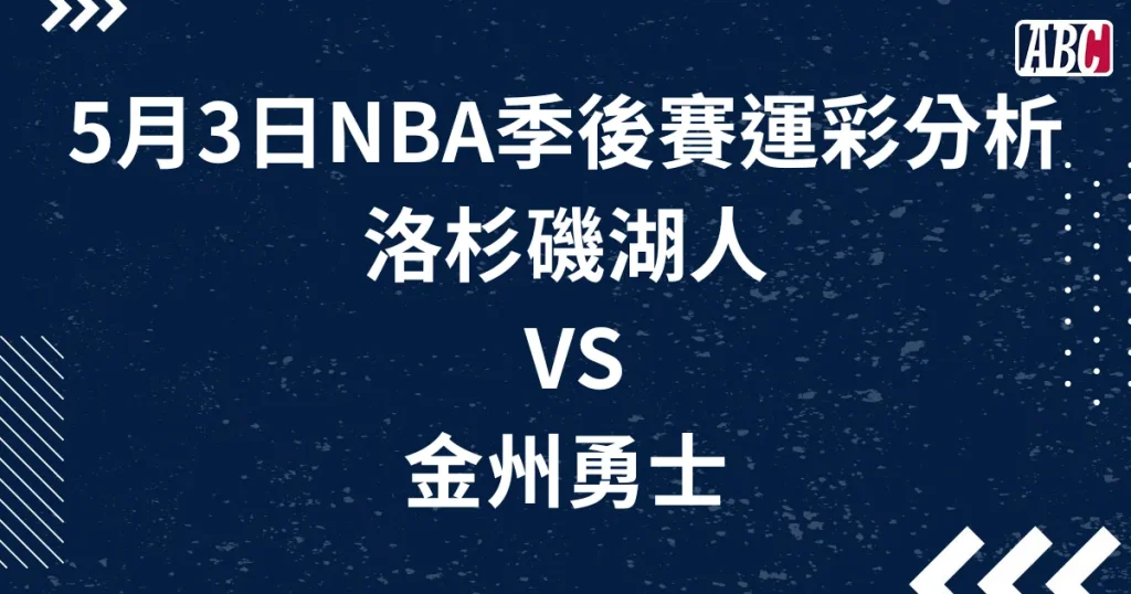 湖人VS勇士