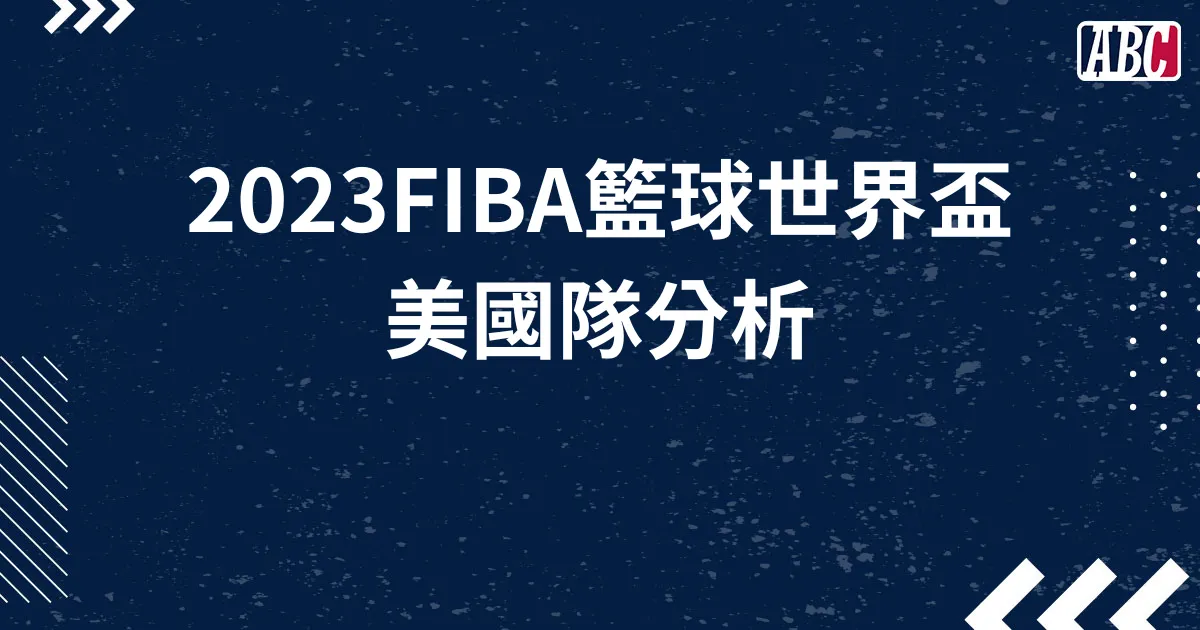 FIBA世界盃美國隊分析