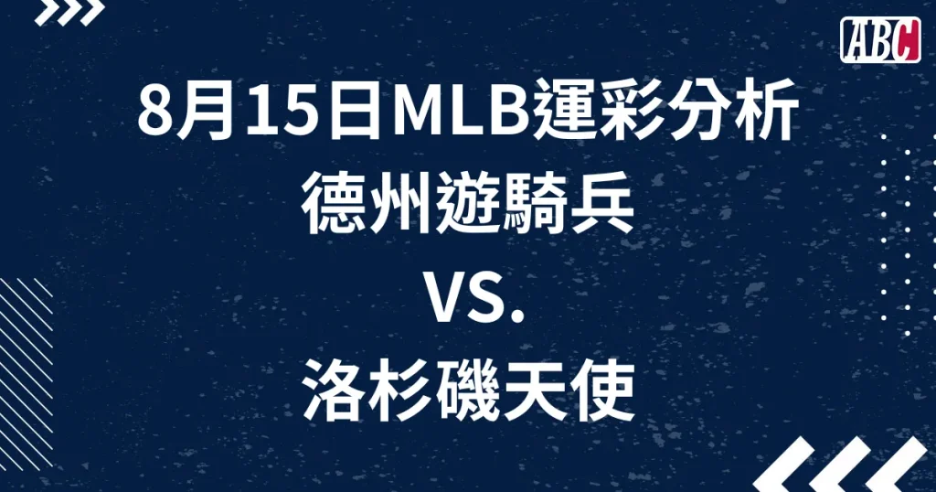 MLB運彩分析：遊騎兵VS.天使