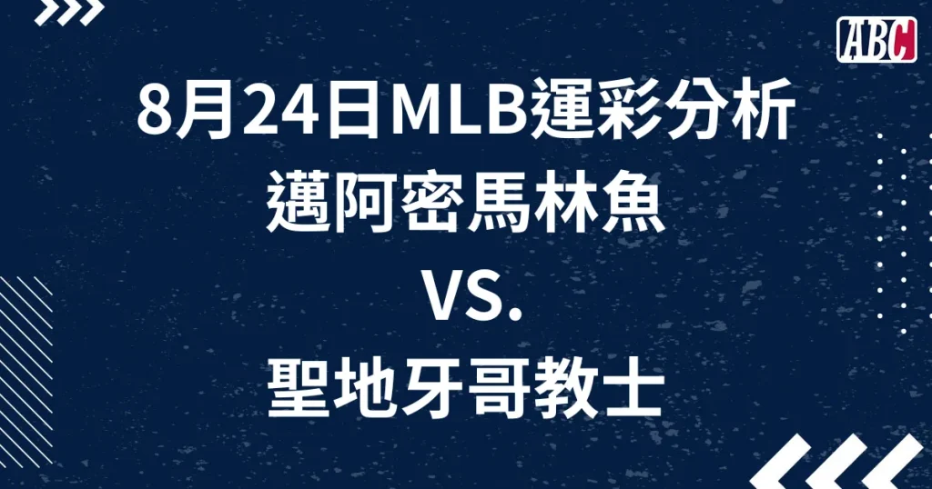 MLB運彩分析：馬林魚Vs.教士