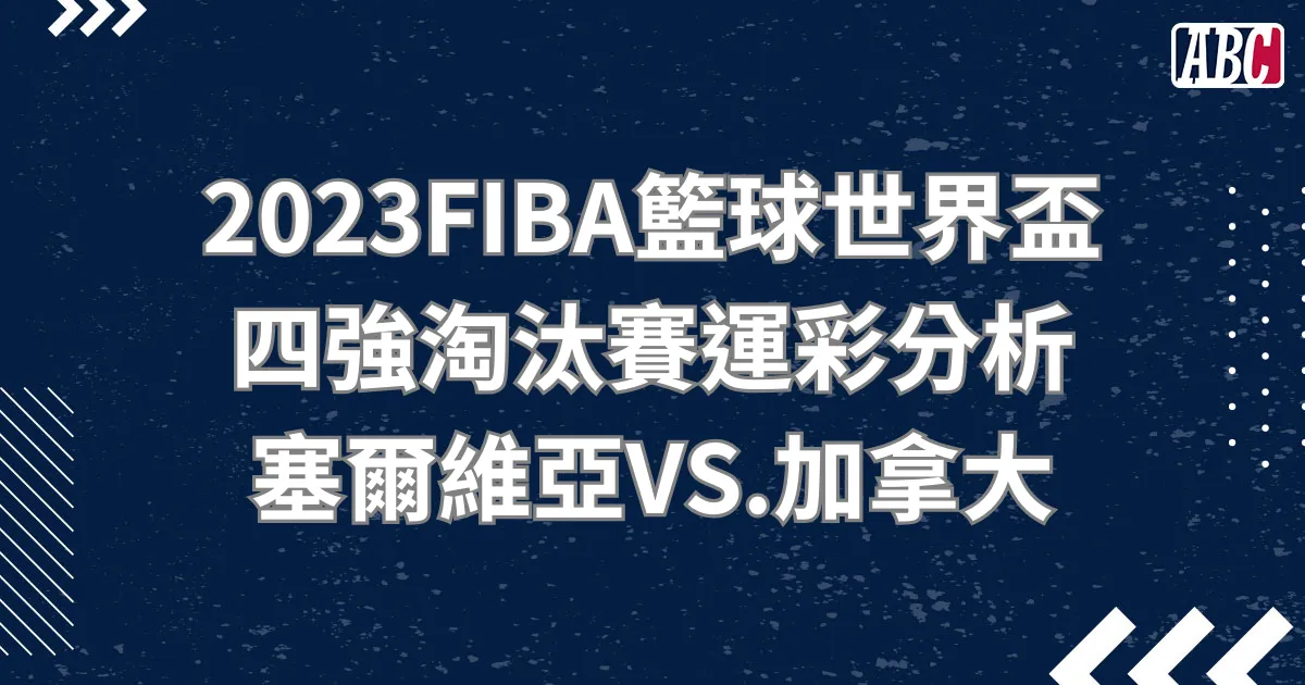 2023FIBA世界盃籃球四強淘汰賽分析-塞爾維亞VS.加拿大