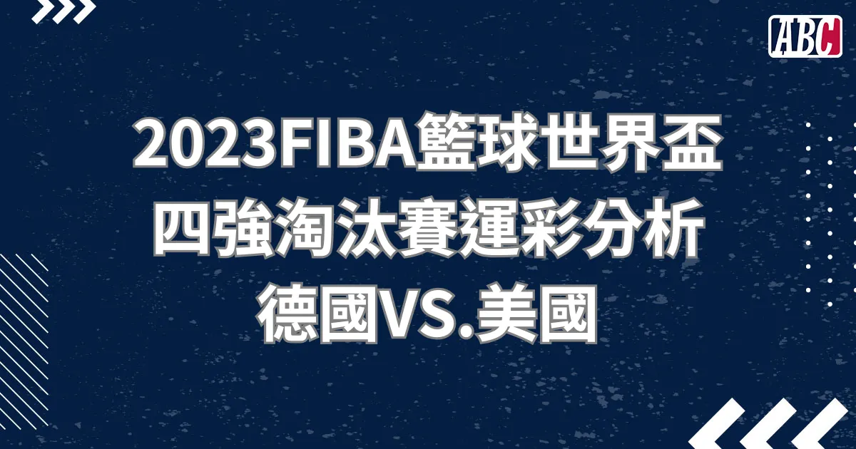 2023FIBA世界盃籃球四強淘汰賽分析 - 德國VS.美國