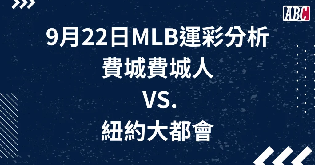 MLB免費美棒分析／9月22日-費城人VS.大都會