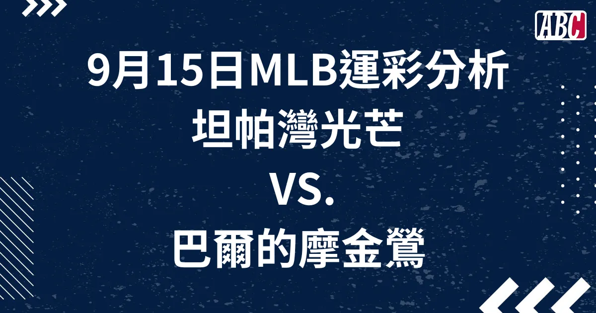 MLB美棒分析／9月15日-光芒VS.金鶯