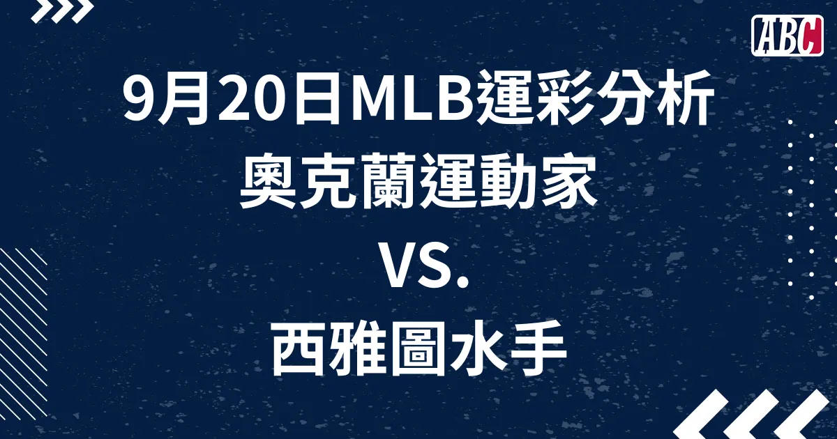 MLB美棒運彩分析／9月20日-運動家VS.水手