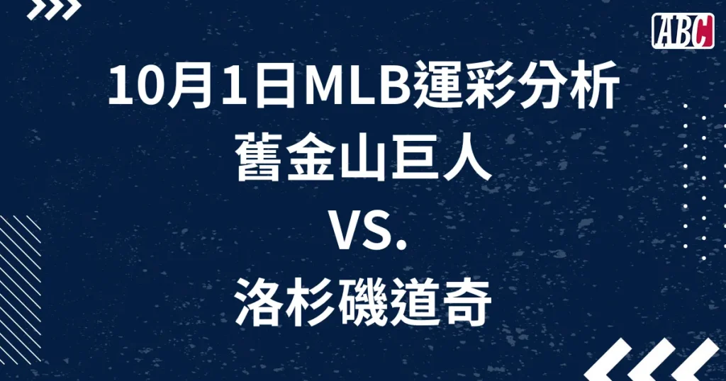 MLB運彩免費分析／10月1日-巨人VS.道奇