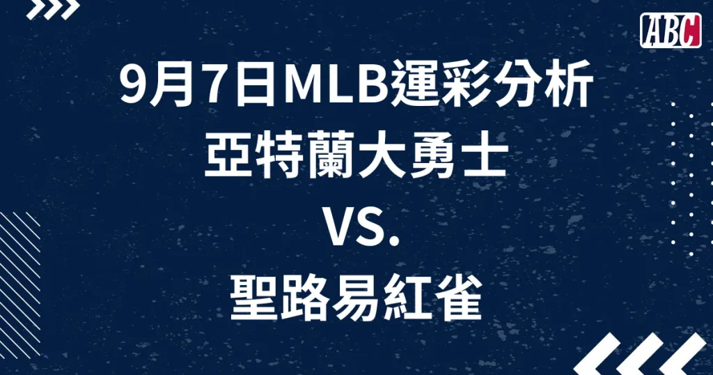 MLB運彩分析／9月7日-勇士VS.紅雀