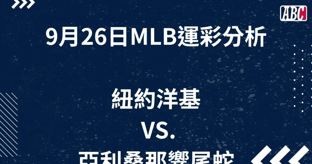 免費MLB分析／9月26日-洋基VS.響尾蛇