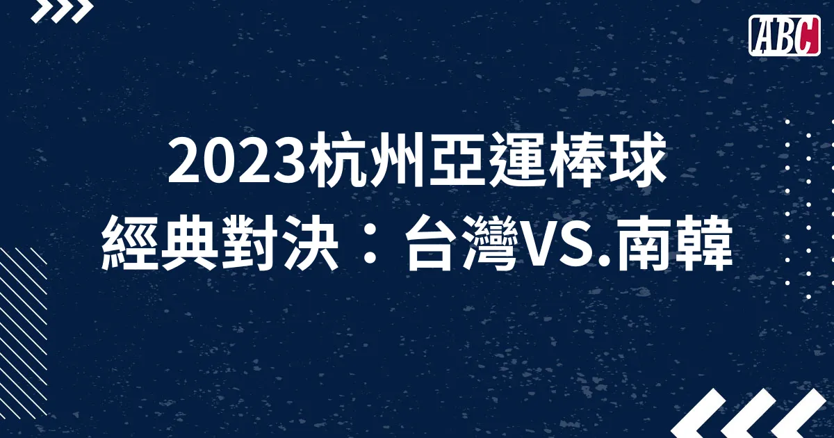 2023杭州亞運經典對決：台灣與南韓的棒球之戰