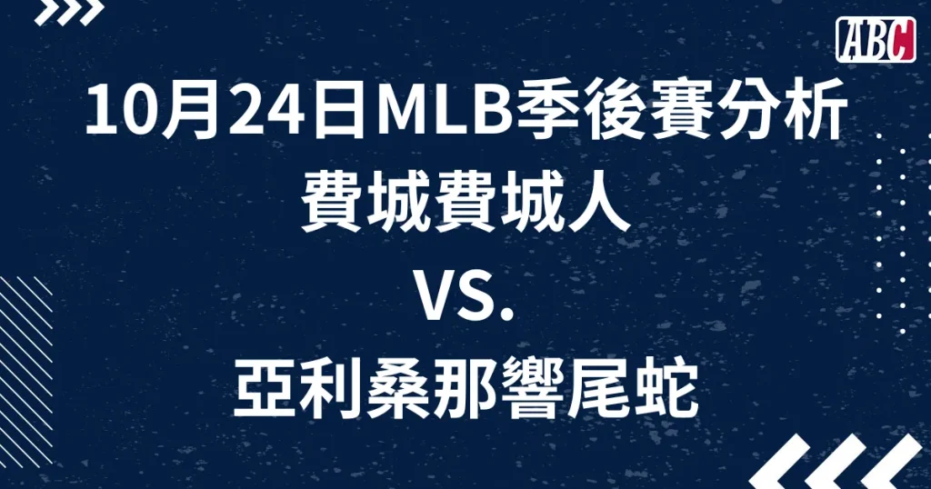 MLB季後賽美棒分析文G6：10月24日-費城人VS.響尾蛇