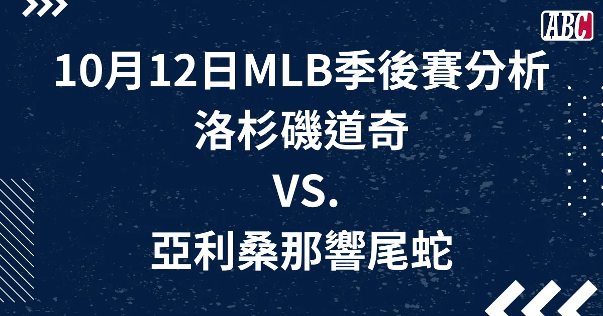 MLB季後賽運彩分析／10月12日-響尾蛇VS.道奇
