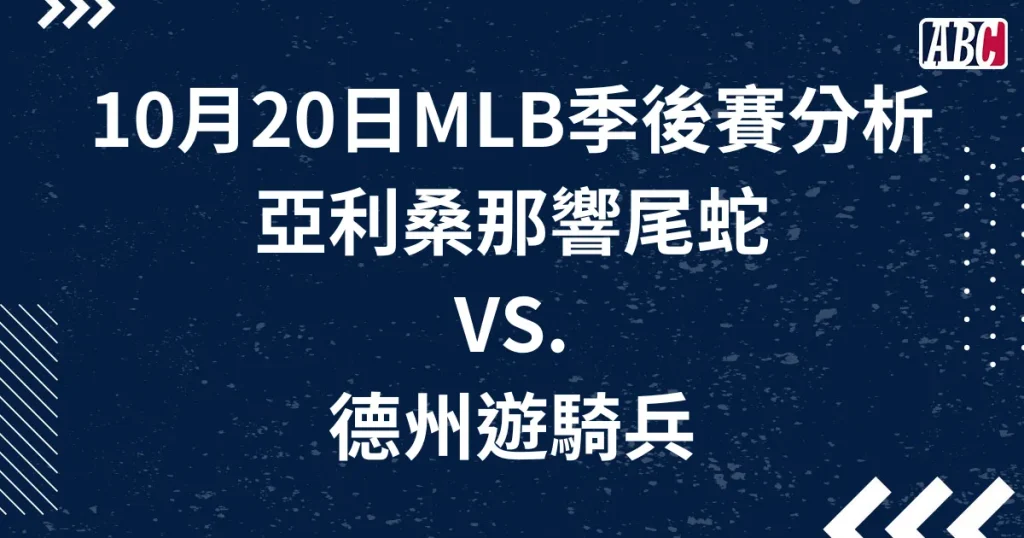 MLB美棒分析／季後賽：10月20日-響尾蛇VS.費城人