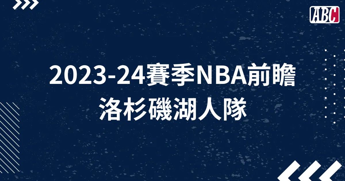 NBA賽季前瞻／湖人隊James詹皇釋出球權，例行賽保有體能