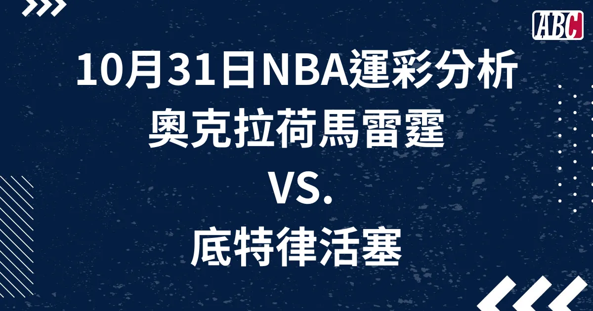 運彩分析NBA，10月31日雷霆VS.活塞