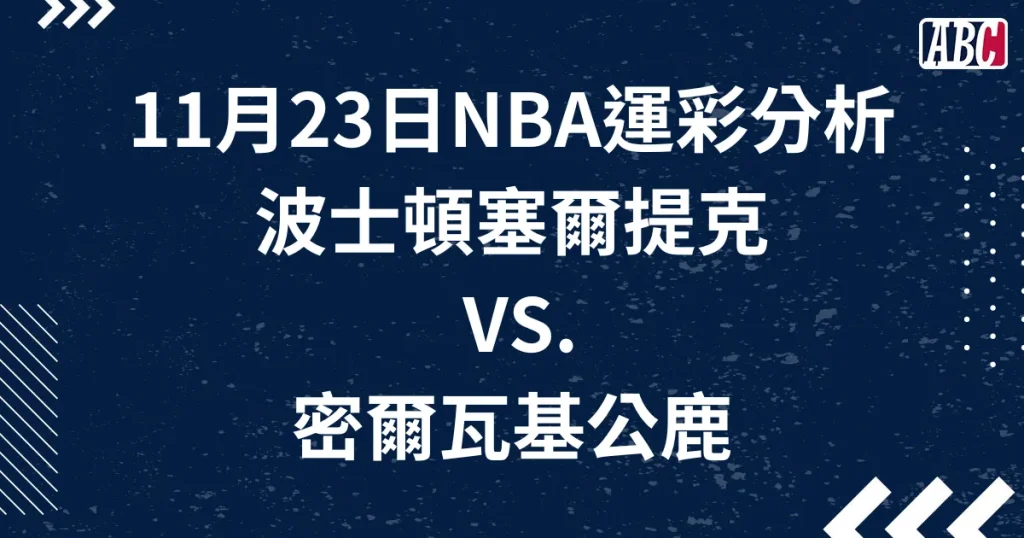 NBA美國職籃運彩預測，11月23日塞爾提克VS.公鹿