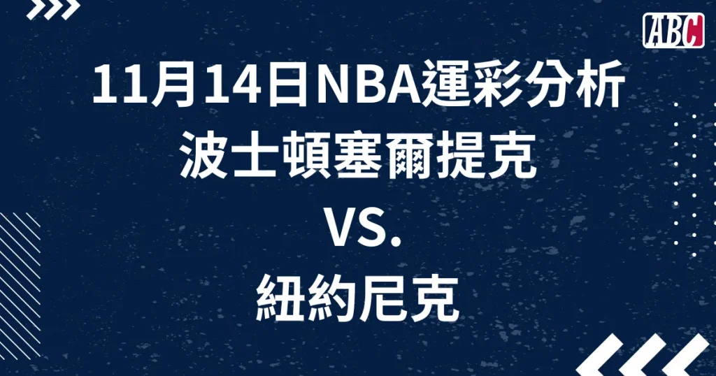 NBA運彩分析第一節推薦，1114兩場賽事