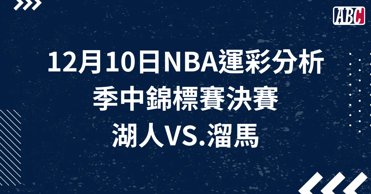 NBA季中賽決賽運彩分析：12月10號湖人VS溜馬