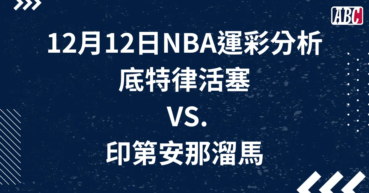 NBA美國職籃運彩分析，12月12日活塞VS.溜馬