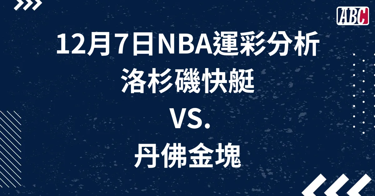 NBA運動彩券預測分析，12月7日快艇VS.金塊