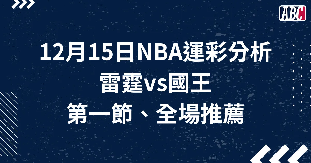 NBA運彩分析第一節推薦，12月15日雷霆國王