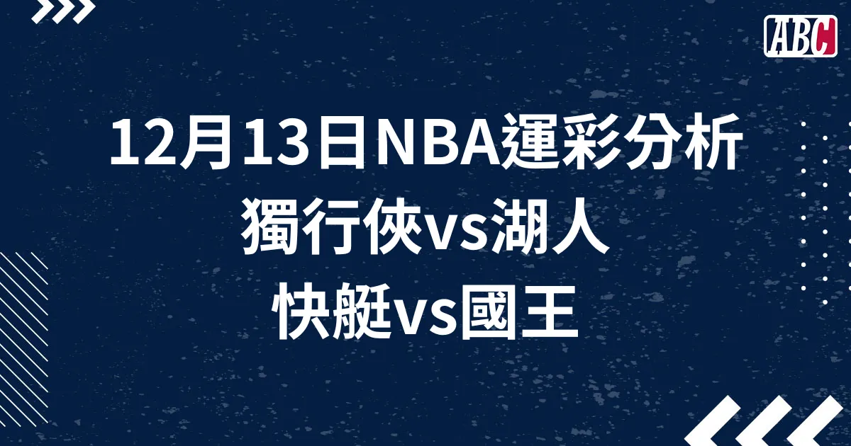 NBA運彩分析預測：12月13日獨行俠vs湖人、快艇vs國王