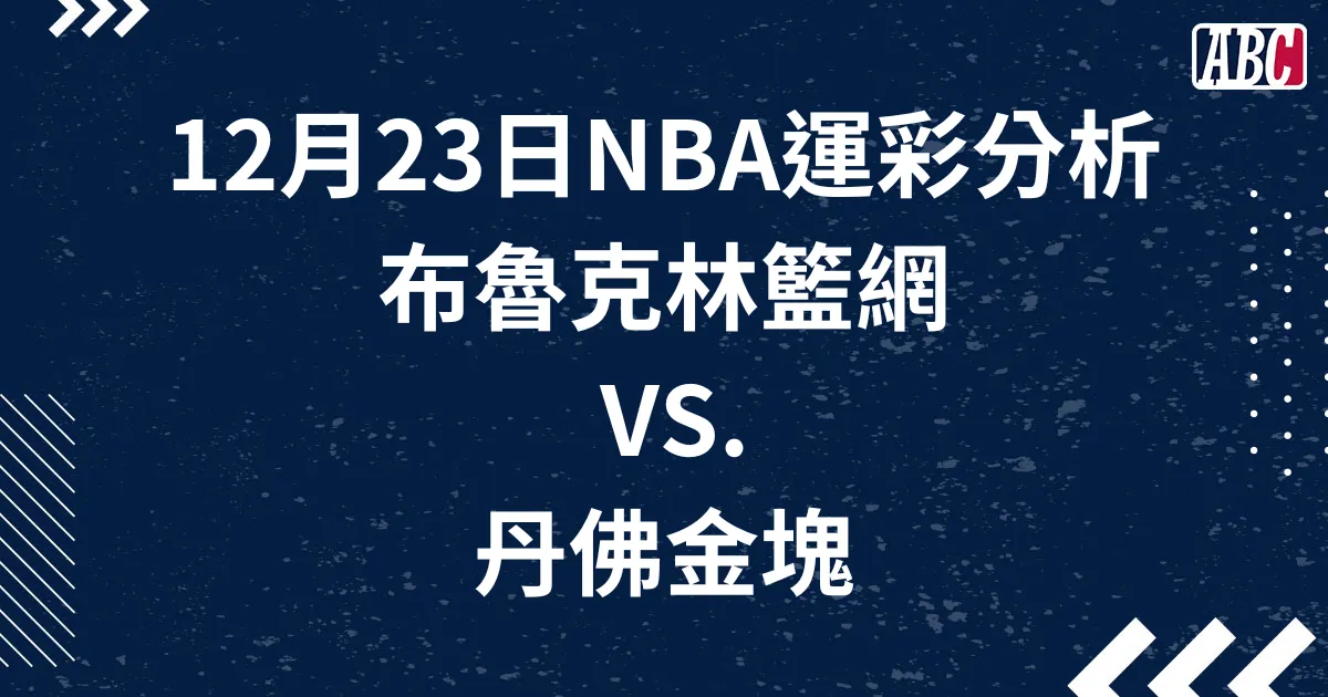 NBA預測運彩分析：1223籃網金塊