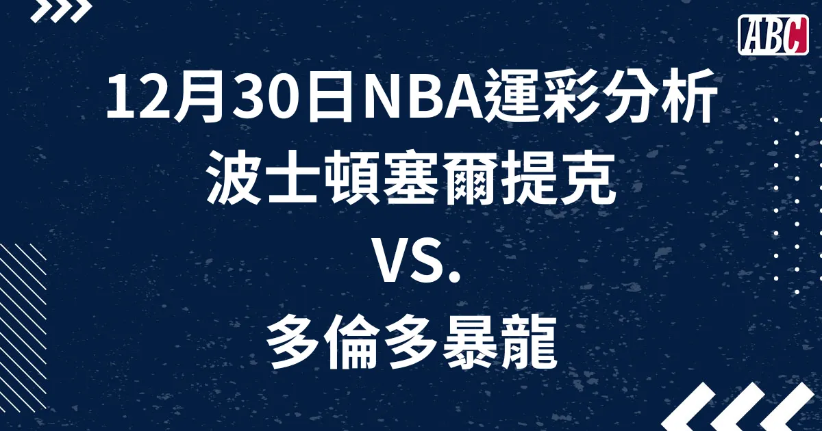 免費NBA分析，12月30日塞爾提克暴龍