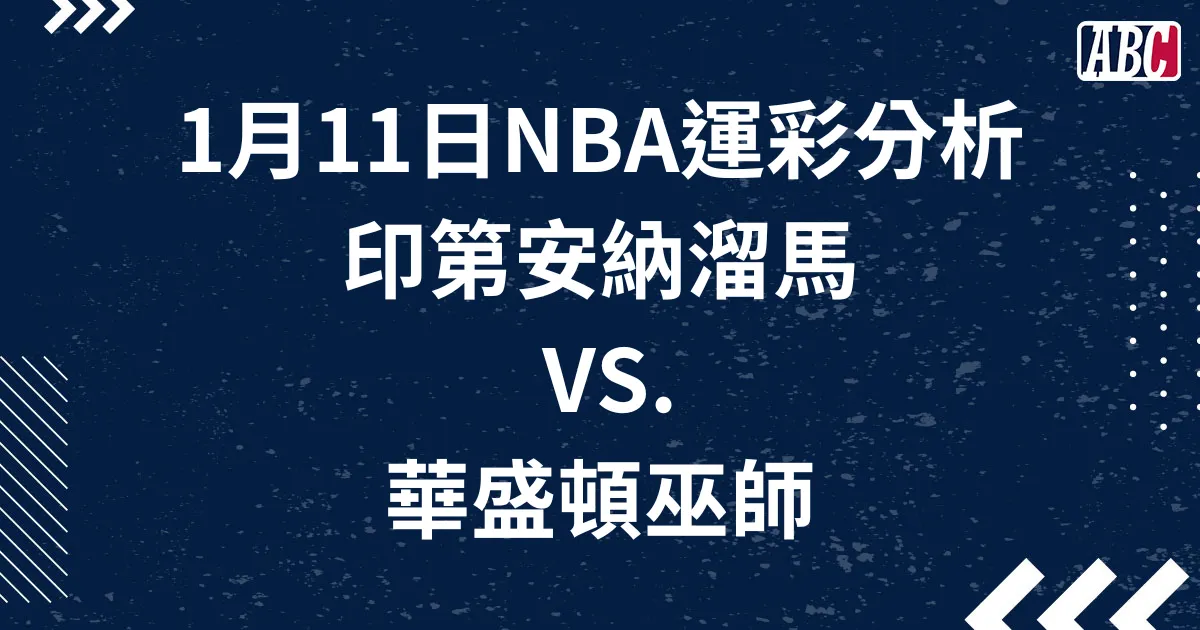 NBA分析網站推薦：1月11號溜馬巫師