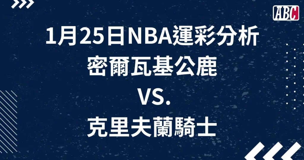 NBA美籃分析，1月25日騎士公鹿