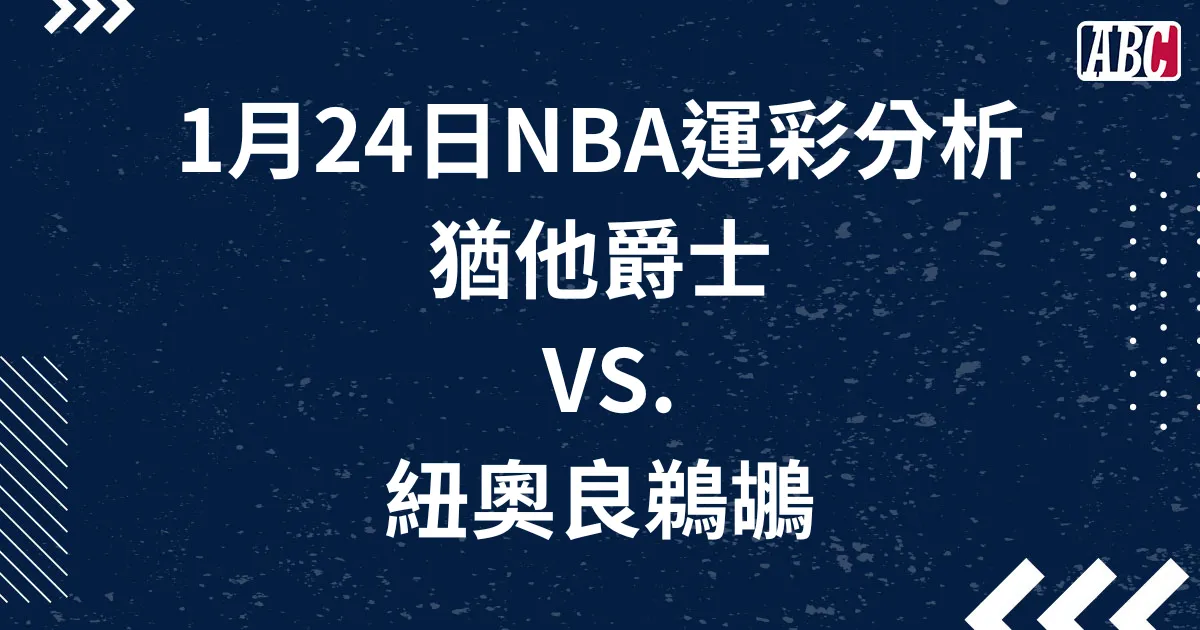 NBA預測運彩，1月24日爵士鵜鶘，側翼海防守爵士難取分