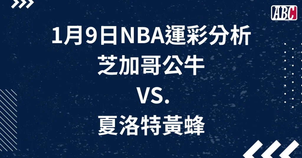 運彩預測NBA分析，1月9日公牛黃蜂