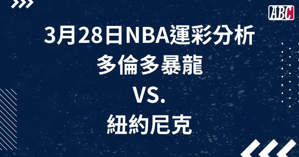 NBA分析賭盤預測，3月28日尼克暴龍