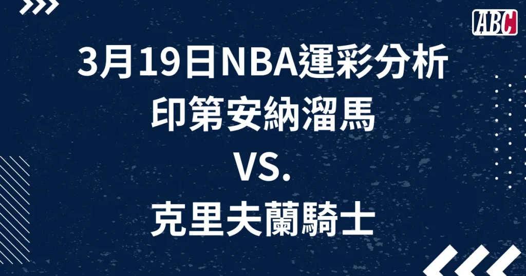 NBA運彩分析讓分，3月19日騎士溜馬